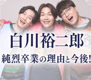 純烈　白川裕二郎卒業　正方形サイズ