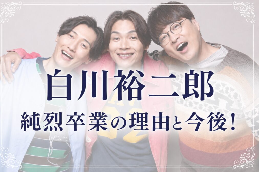 アイキャッチ画像　純烈　白川裕二郎卒業