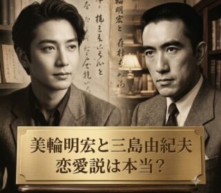 アイキャッチ画像　美輪明宏と三島由紀夫　正方形サイズ