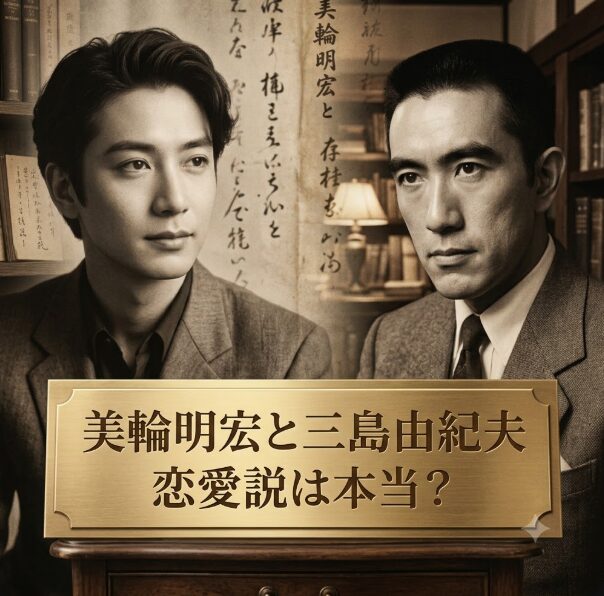 美輪明宏と三島由紀夫の関係とは？恋愛説や最後の別れまで徹底解説！