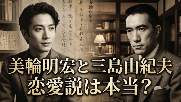 アイキャッチ画像　美輪明宏と三島由紀夫