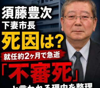 アイキャッチ画像　須藤豊次下妻市長