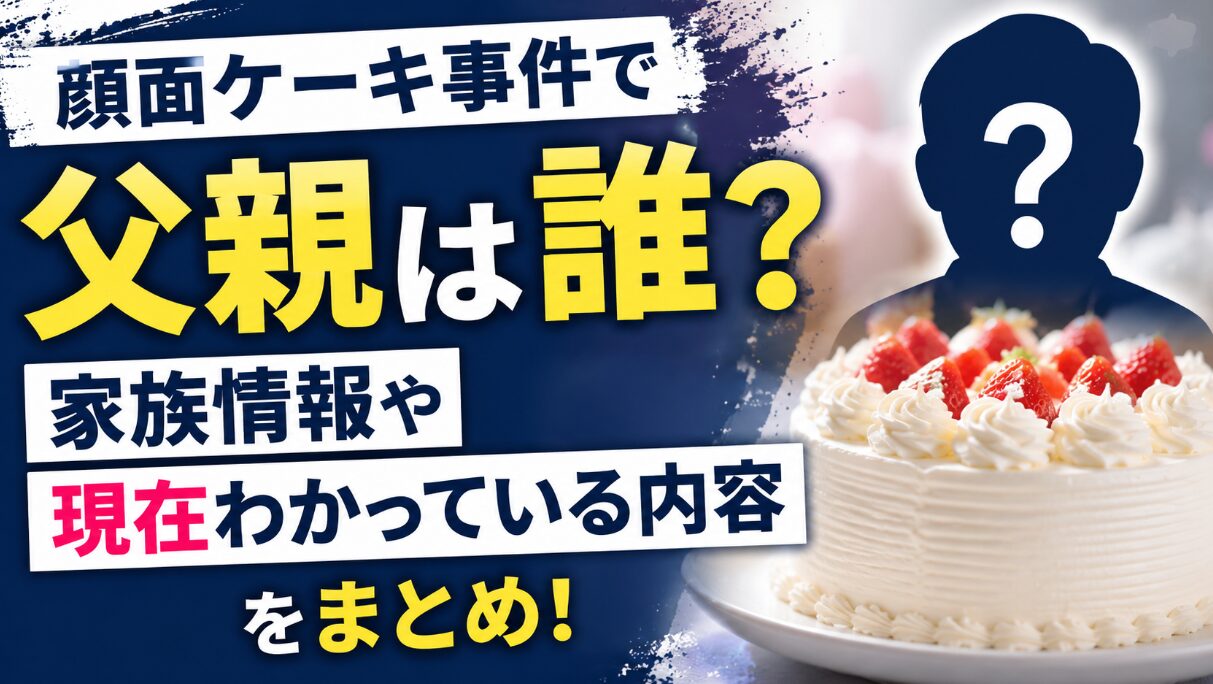 アイキャッチ画像　顔面ケーキ　父親