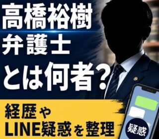 アイキャッチ画像 高橋弘樹弁護士