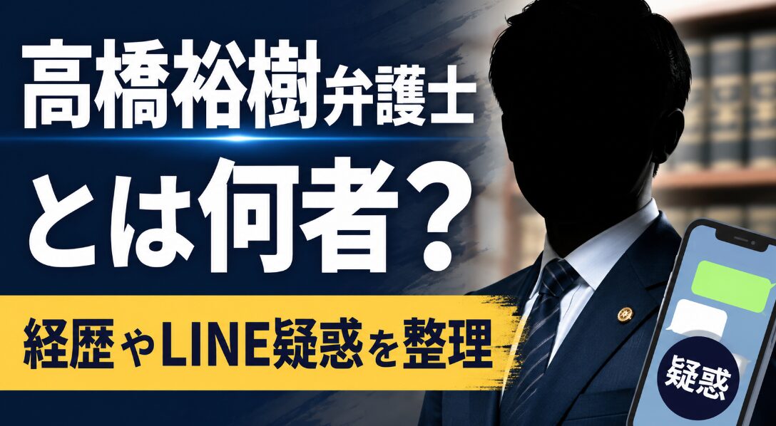 アイキャッチ画像 高橋弘樹弁護士 横長バージョン