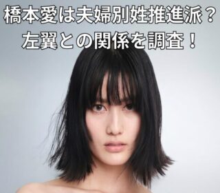 アイキャッチ画像 橋本愛 左翼 正方形サイズ