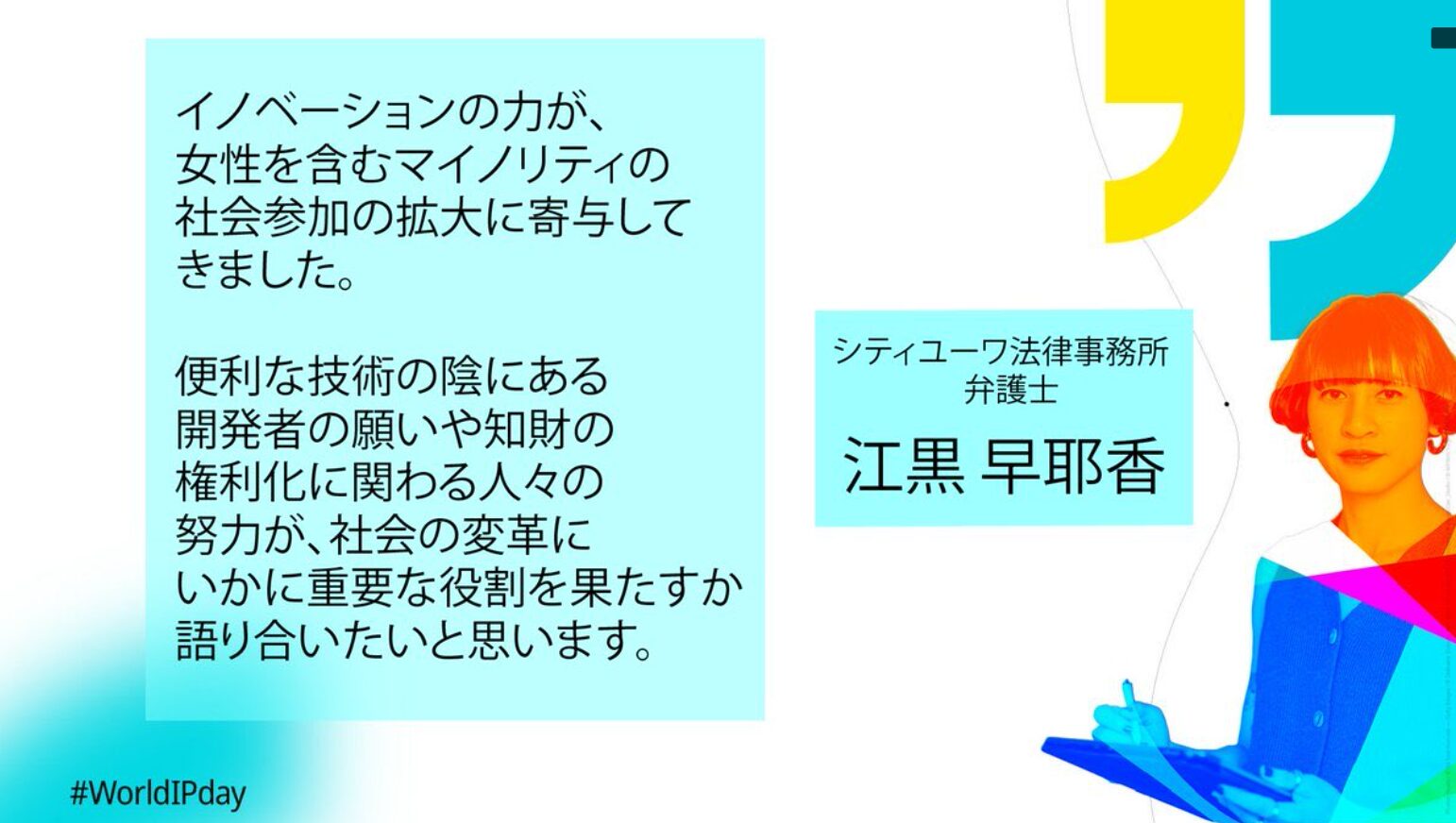ワールドIPday 江黒弁護士紹介画像