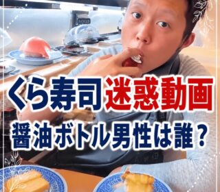 アイキャッチ画像　くら寿司迷惑動画