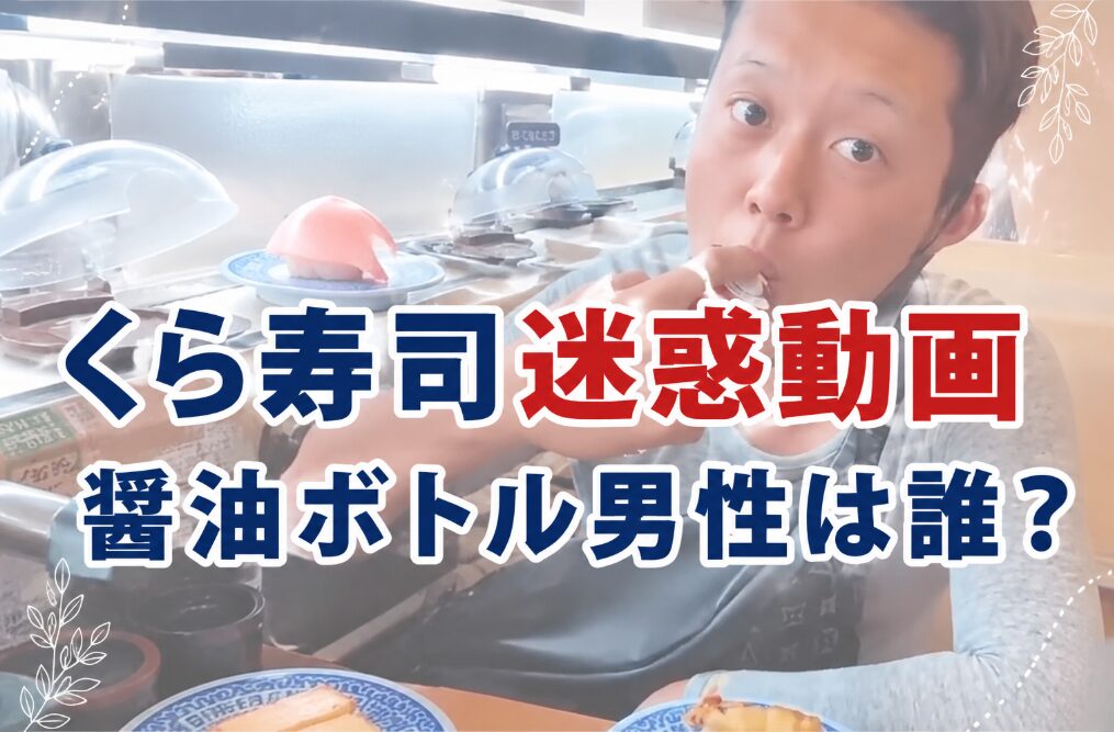 アイキャッチ画像 くら寿司迷惑動画 横長バージョン