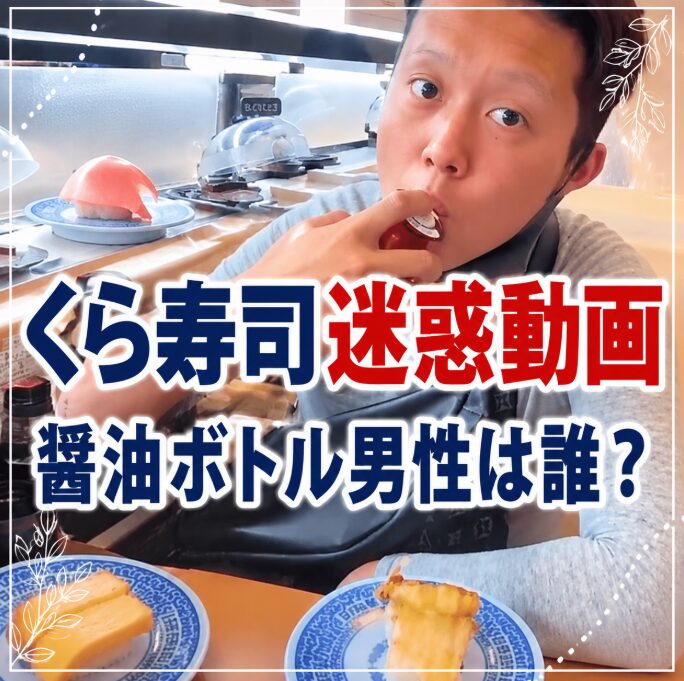 くら寿司で醤油ボトルを口にした男性は誰？動画の内容や過去事例との共通点を解説