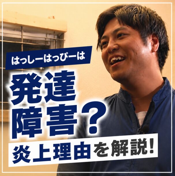 はっしーはっぴーは発達障害なの？水ダウ炎上の理由やSNSの反応をまとめ！