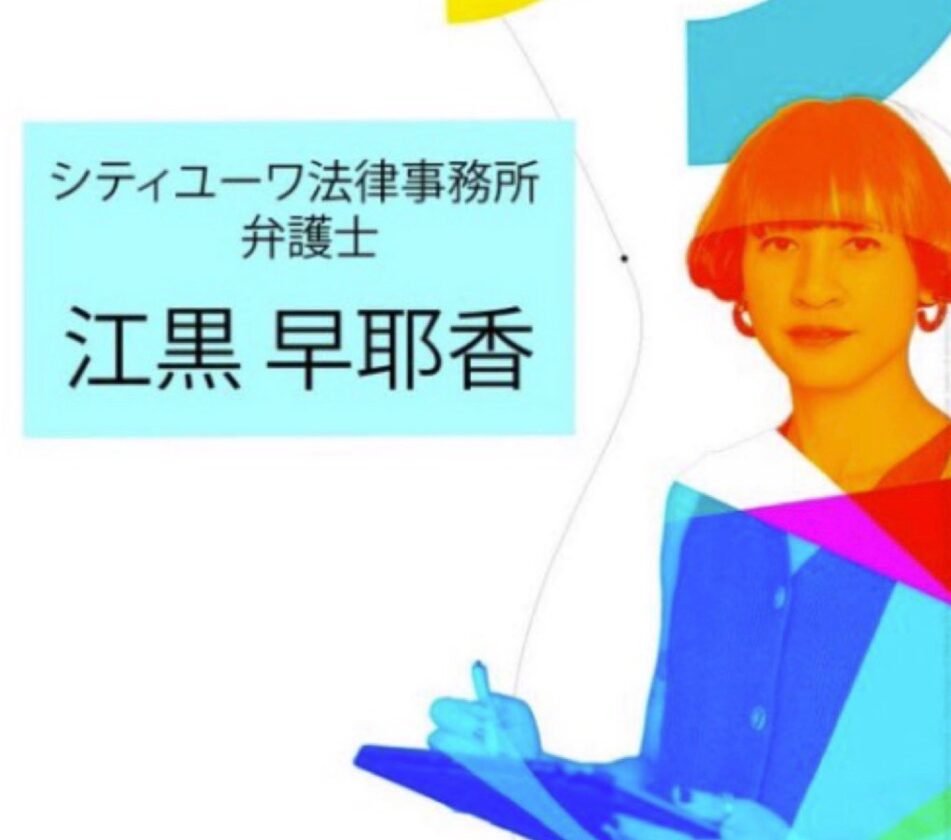江黒弁護士 カラー画像