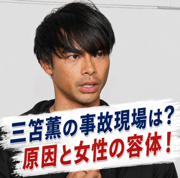 三笘薫の事故現場はどこ？赤信号見落としとされる原因や女性の容体をまとめ