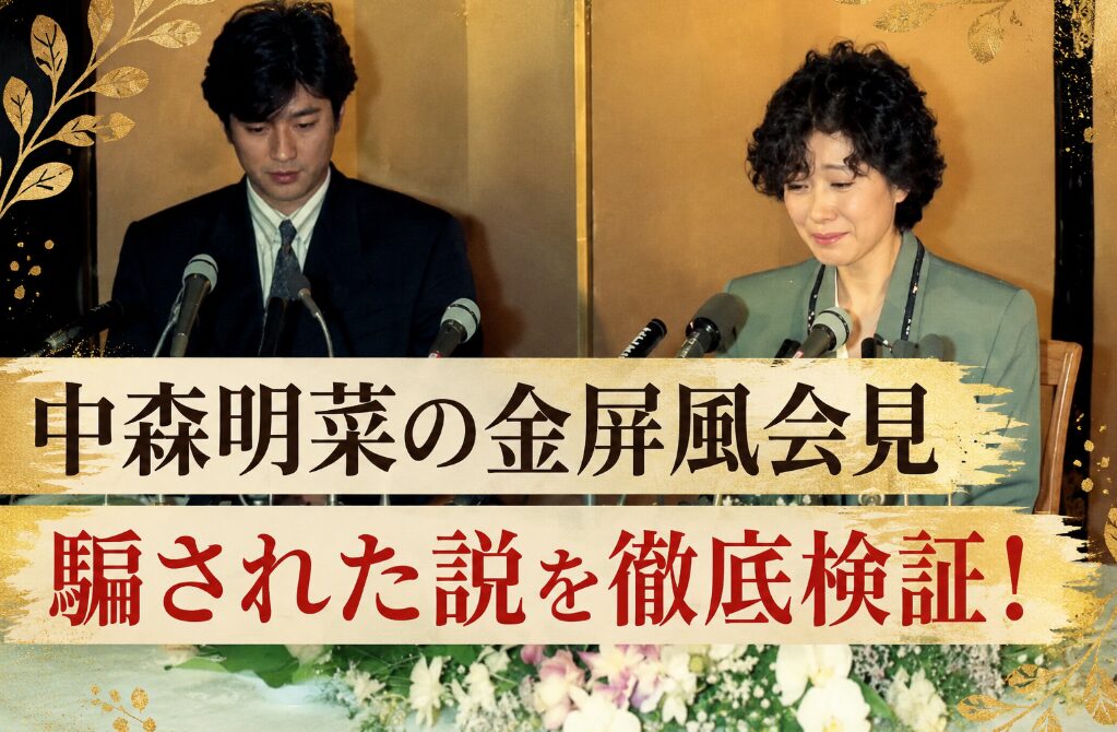 アイキャッチ画像 中森明菜と近藤真彦 金屏風会見 横長バージョン
