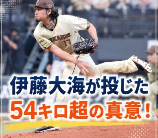 アイキャッチ画像　伊藤大海