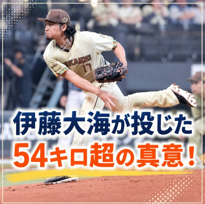 伊藤大海の54キロ超スローボールが話題！なぜ投げた？球場騒然の理由を解説