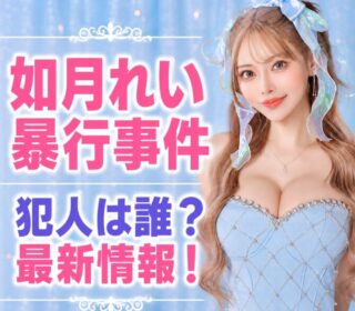 アイキャッチ画像　如月れい