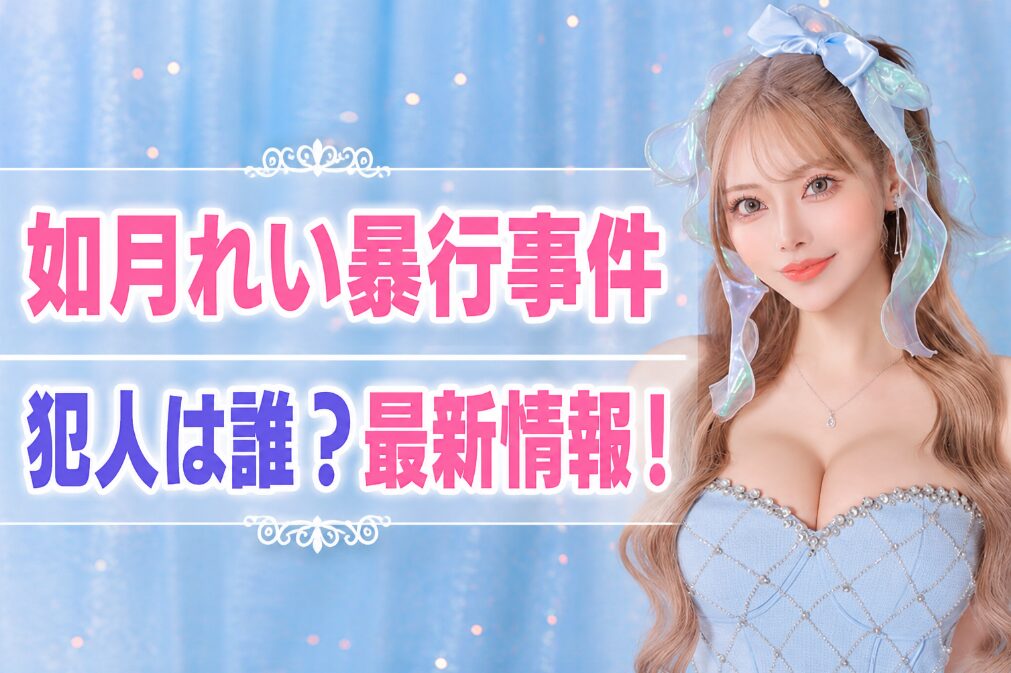 アイキャッチ画像　如月れい　横長バージョン