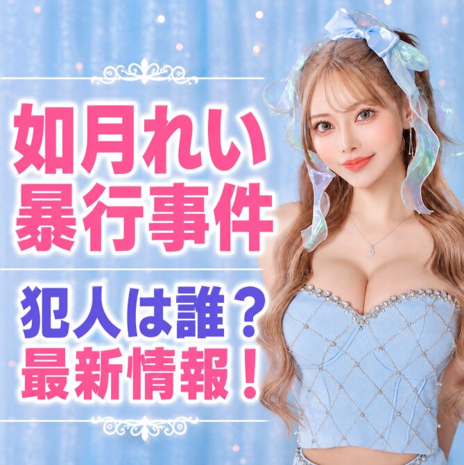 如月れいの暴行事件の犯人は誰？自宅前で起きた被害内容や最新情報を解説！