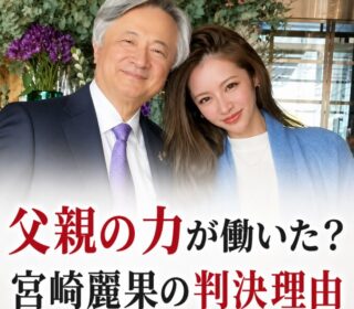 アイキャッチ画像 宮崎麗果と父親