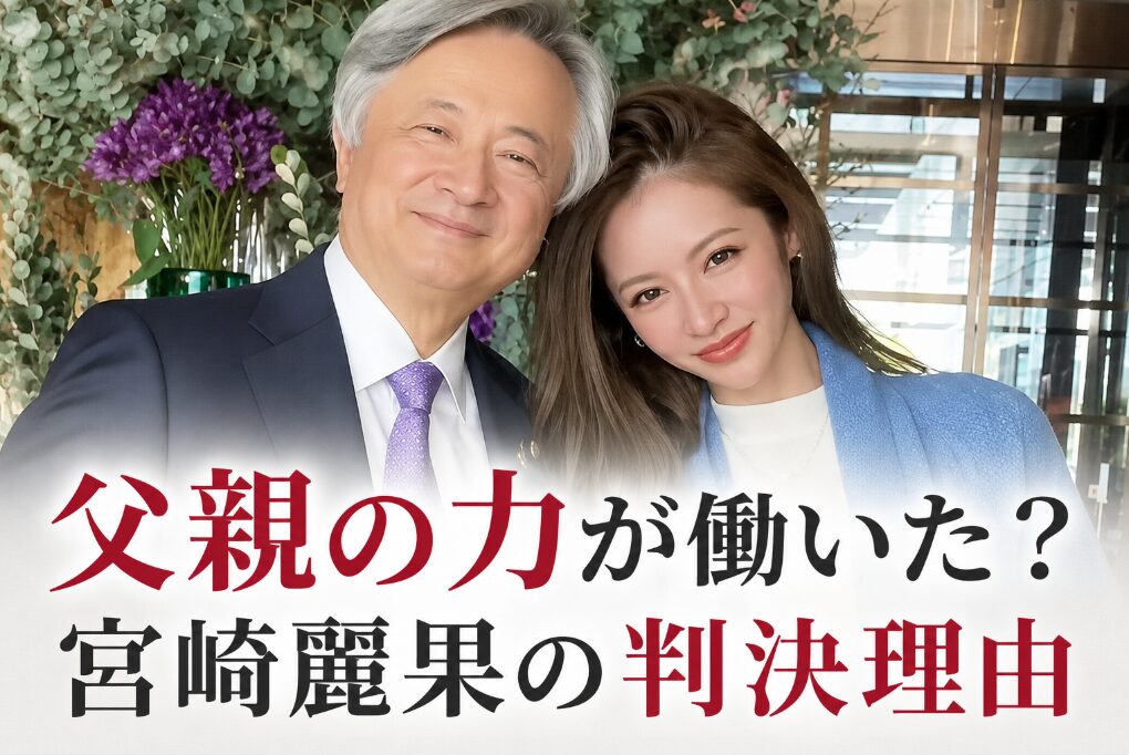 アイキャッチ画像 宮崎麗果と父親 横長バージョン