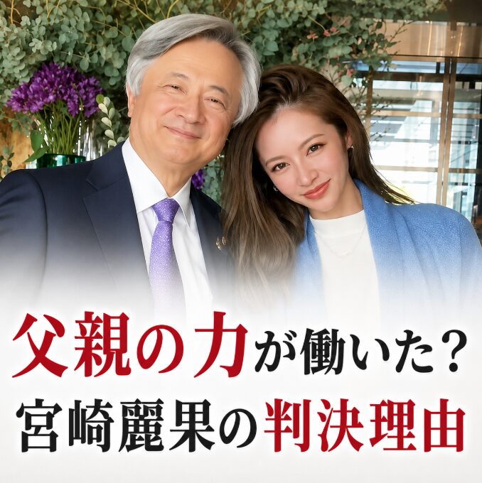宮崎麗果は父親の影響で実刑回避？脱税したのに甘すぎる判決の理由は