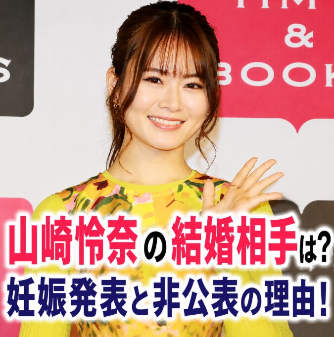 山崎怜奈は結婚してる？妊娠発表で注目の相手や公表しない理由とは