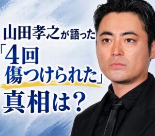 アイキャッチ画像 山田孝之