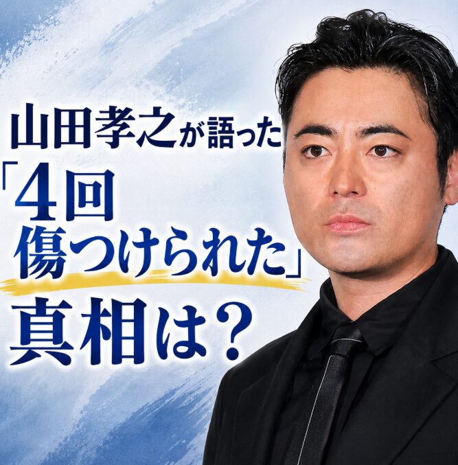 山田孝之はフジテレビで何があった？「4回傷つけられた」発言が再注目された理由