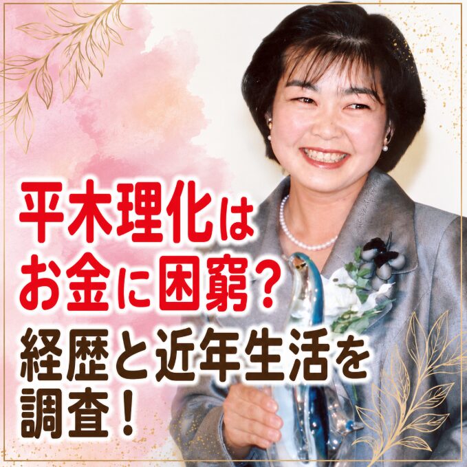 平木理化はお金に困っていた？会社員としての経歴や近年の生活を調査