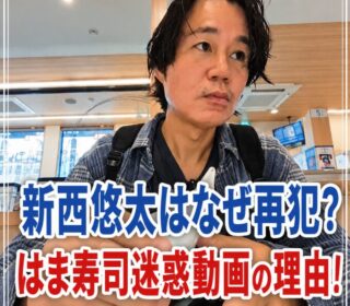 アイキャッチ画像 新西悠太 再犯
