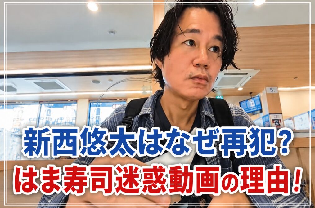 アイキャッチ画像 新西悠太 再犯 横長バージョン