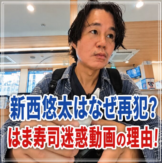 新西悠太はなぜ再犯した？はま寿司で迷惑動画を繰り返した理由を考察