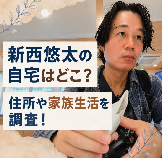 新西悠太の自宅はどこ？住所や毛呂山町の住まい、家族との生活を調査！