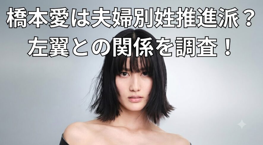 アイキャッチ画像 橋本愛 左翼