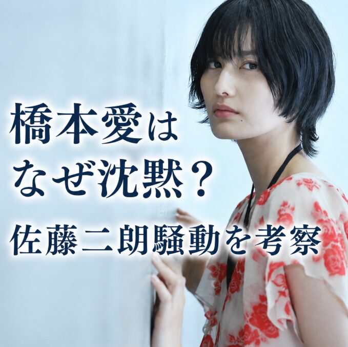 橋本愛が沈黙を貫く理由とは？佐藤二朗騒動で発言しない背景を考察