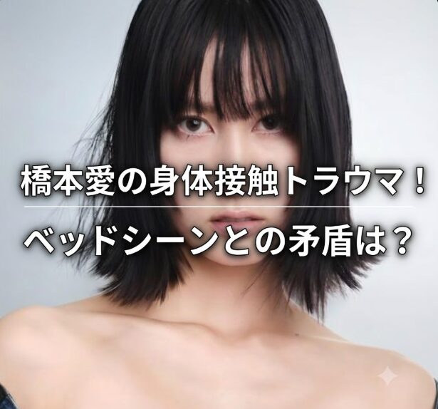橋本愛の身体接触トラウマとは何？ベッドシーンとの矛盾が話題の理由を調査