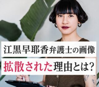 アイキャッチ画像　江黒弁護士　別人の画像