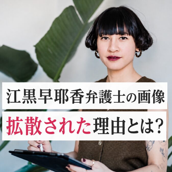 江黒早耶香弁護士の画像は本人じゃない？フリー素材が拡散された理由を解説