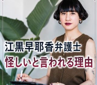 アイキャッチ画像　江黒弁護士　怪しい