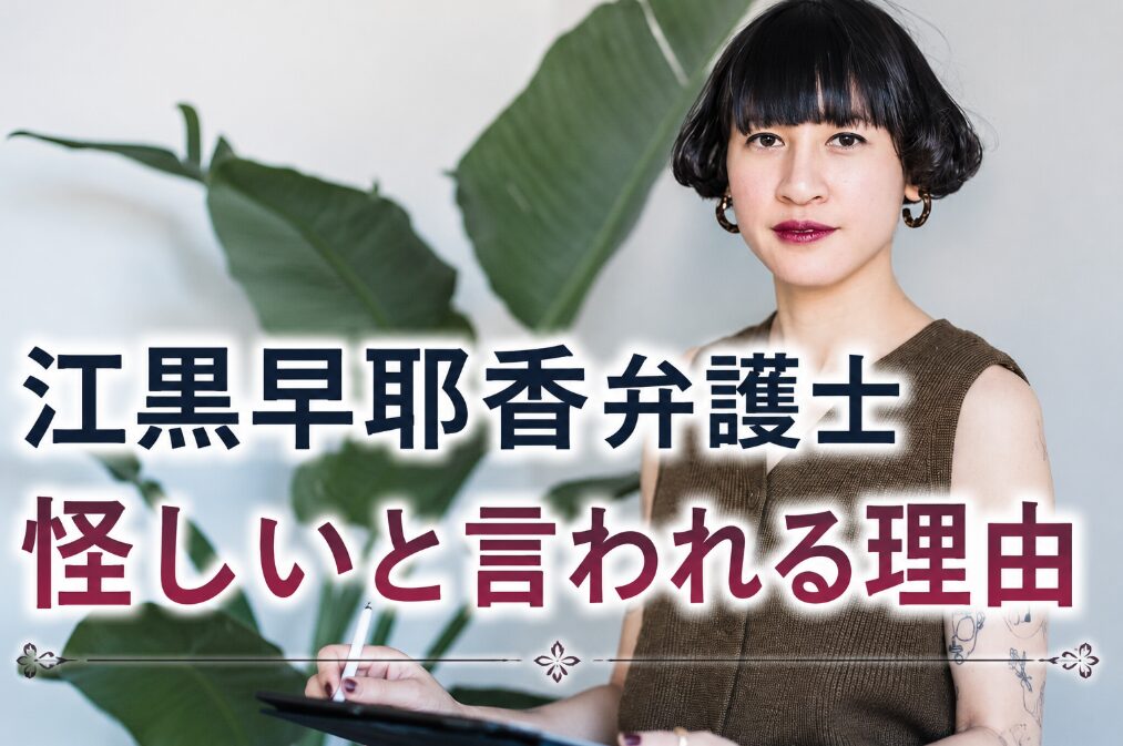 アイキャッチ画像　江黒弁護士　怪しい　横長バージョン