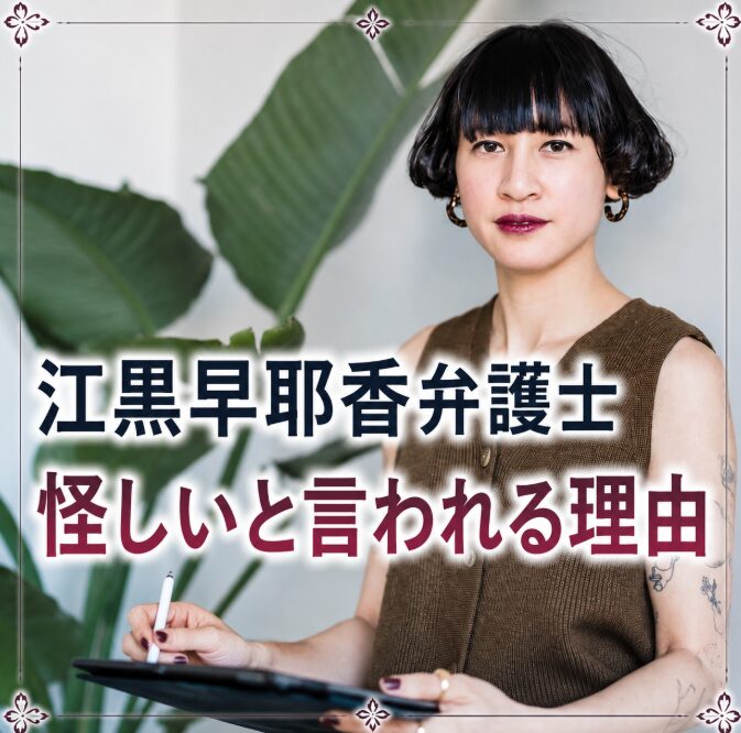 江黒早耶香弁護士の画像は本人じゃない？出自や経歴が怪しいと言われる理由