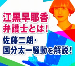 アイキャッチ画像　江黒早耶香弁護士
