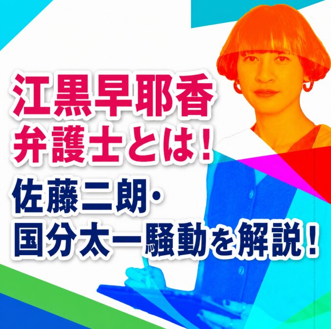 【顔画像】江黒早耶香弁護士とは何者？佐藤二朗・国分太一騒動との関係を整理