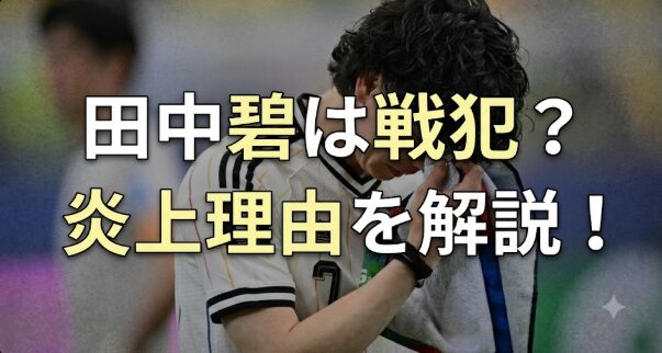 アイキャッチ画像 田中碧選手 横長バージョン