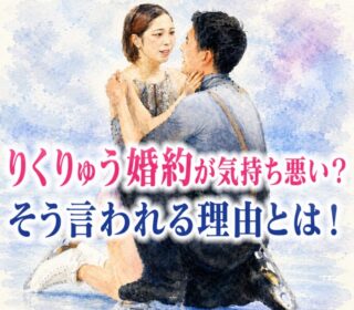 アイキャッチ画像　りくりゅうペア