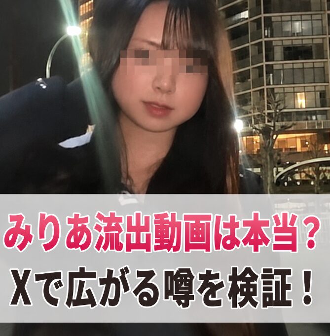 みりあの流出動画は本当にある？Xで広がる噂と詐欺説を整理！
