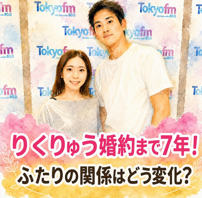 りくりゅうはいつから付き合ってた？婚約まで7年の関係の変化と絆の強さ