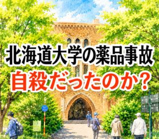 アイキャッチ画像　北大　薬品事故
