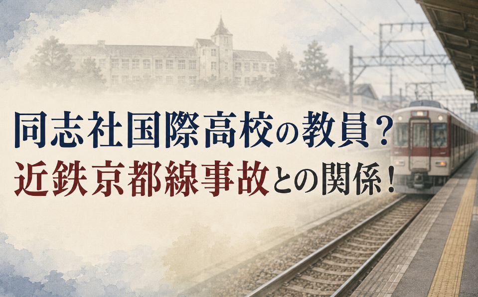 同志社国際高校の教員が自殺した？近鉄京都線の死亡事故との関係を調査